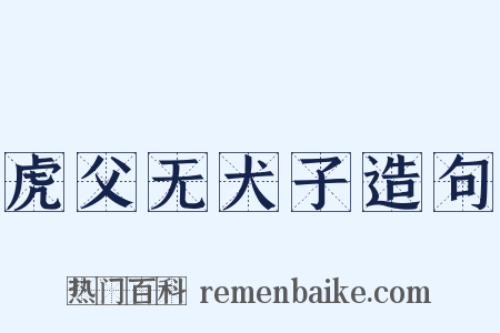 虎父无犬子造句是什么意思的图片